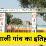 1857 के क्रांतिकारियों की धरती मंगाली, 500 बलिदानों की यादें; फिर भी मूलभूत सुविधाओं का इंतजार 1857 के क्रांतिकारियों की धरती मंगाली, 500 बलिदानों की यादें; फिर भी मूलभूत सुविधाओं का इंतजार