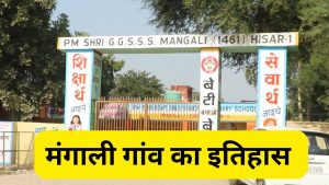 1857 के क्रांतिकारियों की धरती मंगाली, 500 बलिदानों की यादें; फिर भी मूलभूत सुविधाओं का इंतजार 1857 के क्रांतिकारियों की धरती मंगाली, 500 बलिदानों की यादें; फिर भी मूलभूत सुविधाओं का इंतजार