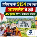 हरियाणा में डिजिटल कनेक्टिविटी को मिली रफ्तार, 82.84% ग्राम पंचायतें भारतनेट के दायरे में