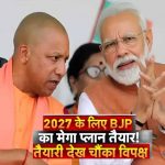 2027 चुनाव के लिए BJP का बड़ा प्लान, 125 मौजूदा विधायकों पर संकट; 2024 के नतीजों से लिया सबक