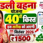 लाड़ली बहना योजना: 1.25 करोड़ से ज्यादा महिलाओं को मिलेंगे ₹1500, 40वीं किस्त से पहले ऐसे देखें लिस्ट में नाम