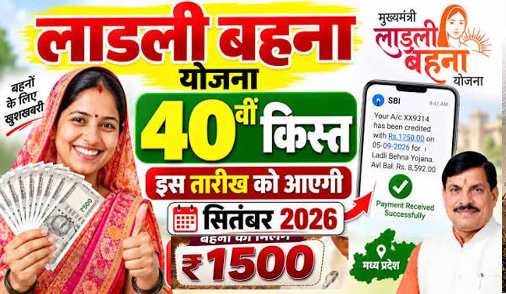 लाड़ली बहना योजना: 1.25 करोड़ से ज्यादा महिलाओं को मिलेंगे ₹1500, 40वीं किस्त से पहले ऐसे देखें लिस्ट में नाम