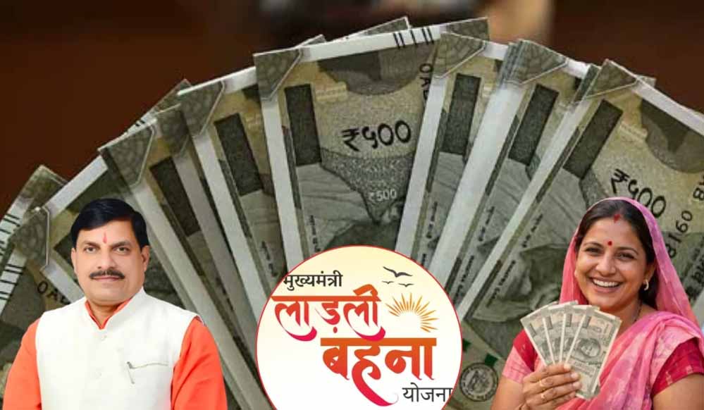 MP की लाड़ली बहनों को ₹1500 का इंतजार खत्म होने वाला! 40वीं किस्त की संभावित तारीख आई सामने MP की लाड़ली बहनों को ₹1500 का इंतजार खत्म होने वाला! 40वीं किस्त की संभावित तारीख आई सामने