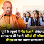 बेटियों के सम्मान और सुरक्षा पर योगी सरकार का बड़ा फोकस, स्कूलों का माहौल बनाया जा रहा अधिक संवेदनशील