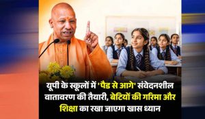बेटियों के सम्मान और सुरक्षा पर योगी सरकार का बड़ा फोकस, स्कूलों का माहौल बनाया जा रहा अधिक संवेदनशील