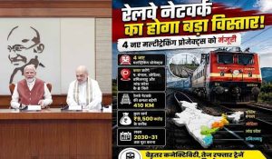 मोदी कैबिनेट का बड़ा फैसला! 7 रेलवे प्रोजेक्ट्स को मिली 4 लेन की मंजूरी, ट्रेनों की रफ्तार बढ़ने की उम्मीद