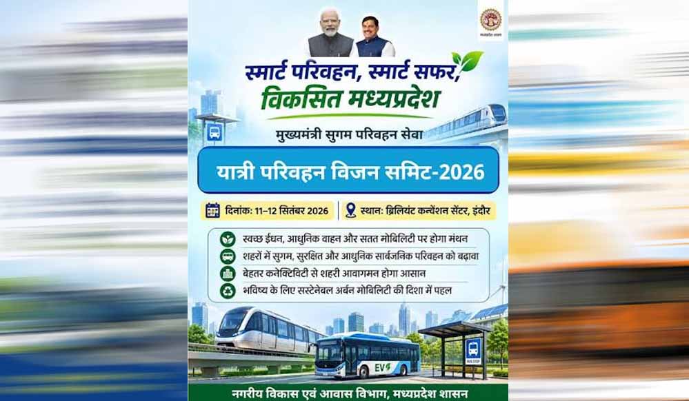 यात्री परिवहन विजन समिट-2026: MP में बढ़ेगा बस नेटवर्क, 75% ग्राम पंचायतें बस सेवा से जुड़ेंगी यात्री परिवहन विजन समिट-2026: MP में बढ़ेगा बस नेटवर्क, 75% ग्राम पंचायतें बस सेवा से जुड़ेंगी
