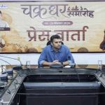 रायगढ़ में कल से शुरू होगा 41वां अंतर्राष्ट्रीय चक्रधर समारोह, सांस्कृतिक रंगों से सजेगा मंच