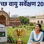 स्वच्छ वायु सर्वेक्षण-2026 में यूपी के 16 शहरों ने बनाई जगह, लखनऊ देश में पहले स्थान पर