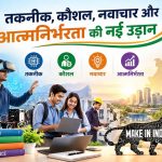 2002 से वर्तमान तक तकनीकी शिक्षा का विस्तार, आधुनिकता और आत्मनिर्भरता की नई दिशा