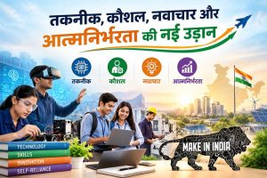 2002 से वर्तमान तक तकनीकी शिक्षा का विस्तार, आधुनिकता और आत्मनिर्भरता की नई दिशा