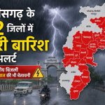 22 जिलों में झमाझम बारिश के आसार, बिजली-वज्रपात को लेकर अलर्ट