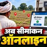 अब घर बैठे 1-क्लिक में कराएं जमीन का सीमांकन, तहसील दफ्तरों के चक्करों से मिली आजादी! अब घर बैठे 1-क्लिक में कराएं जमीन का सीमांकन, तहसील दफ्तरों के चक्करों से मिली आजादी!