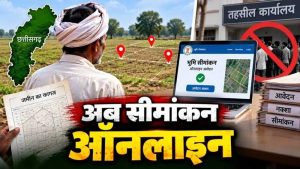 अब घर बैठे 1-क्लिक में कराएं जमीन का सीमांकन, तहसील दफ्तरों के चक्करों से मिली आजादी! अब घर बैठे 1-क्लिक में कराएं जमीन का सीमांकन, तहसील दफ्तरों के चक्करों से मिली आजादी!