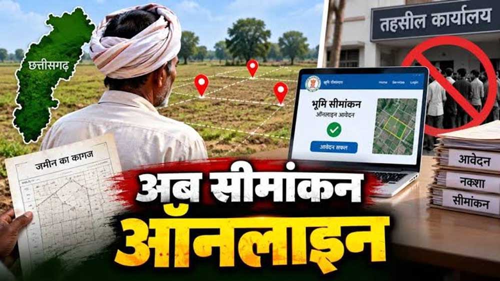 अब घर बैठे 1-क्लिक में कराएं जमीन का सीमांकन, तहसील दफ्तरों के चक्करों से मिली आजादी!