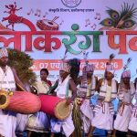 पहली बार लोकरंग पर्व में दिखी सरगुजा-जशपुर अंचल की आदिवासी लोकसंस्कृति की मनमोहक झलक, पंथी और नाचा-गम्मत ने भी मोहा दर्शकों का मन