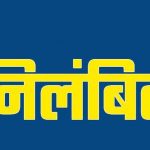 हड्डी एवं जोड़ रोग के डॉ. दीपक चांदिल निलंबित, अनुशासनहीनता, लापरवाही एवं लेन-देन की शिकायतों पर कार्रवाई