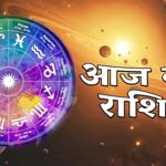 आज का राशिफल 3 सितंबर: इन राशियों के लिए शुभ रहेगा बुधवार, मिलेगा शिव आशीर्वाद आज का राशिफल 3 सितंबर: इन राशियों के लिए शुभ रहेगा बुधवार, मिलेगा शिव आशीर्वाद