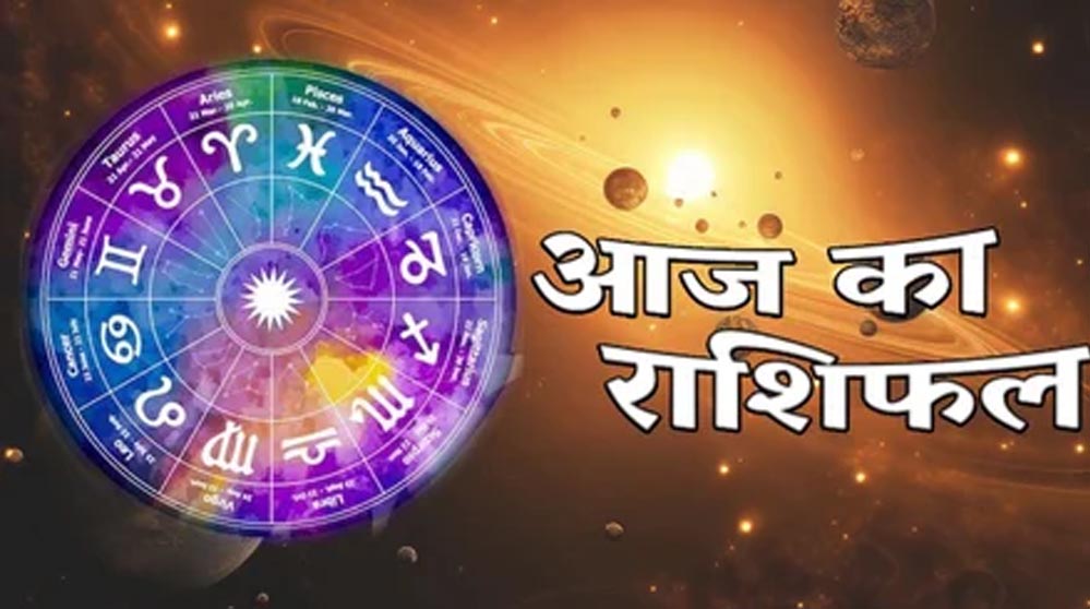 मंगलवार को चमकेगा इन राशियों का भाग्य, करियर में मिल सकती है बड़ी सफलता