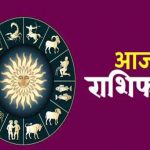 मंगलवार का राशिफल: इन राशियों पर शिवजी की रहेगी कृपा, कुछ रहें सावधान