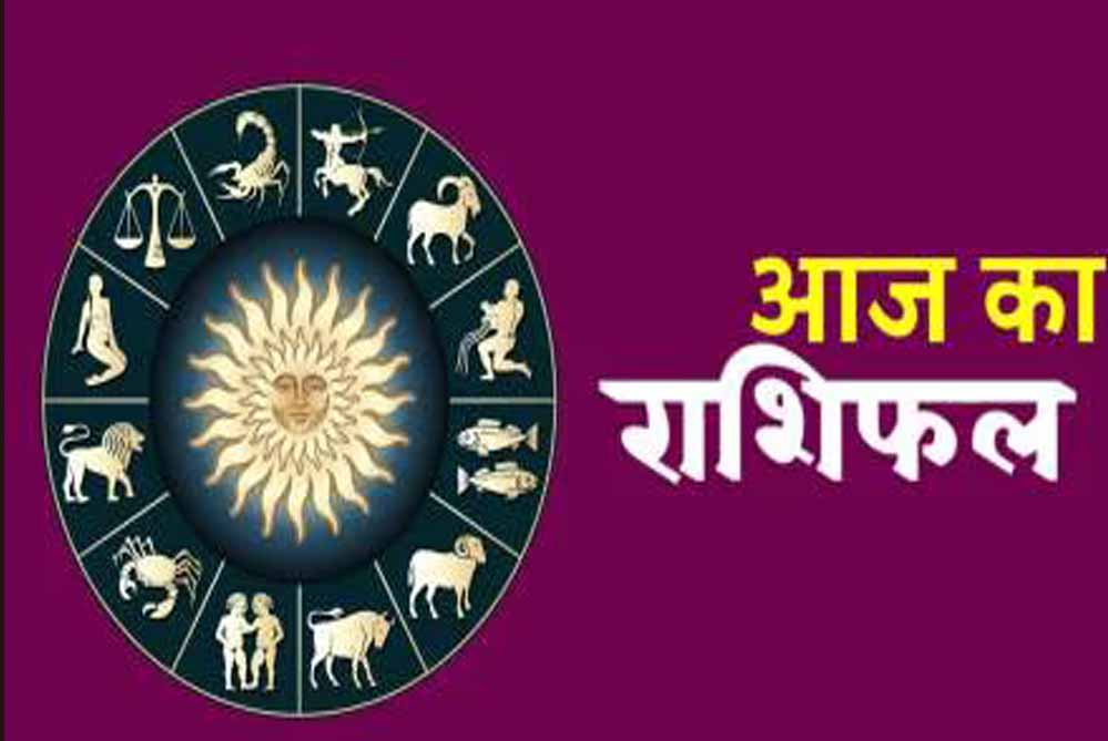 मंगलवार का राशिफल: इन राशियों पर शिवजी की रहेगी कृपा, कुछ रहें सावधान
