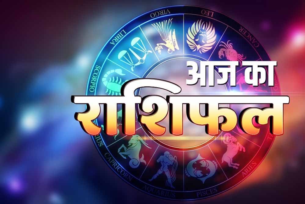 आज का राशिफल 15 सितंबर: इन राशियों पर बरसेगी मां लक्ष्मी की कृपा, धन लाभ के योग