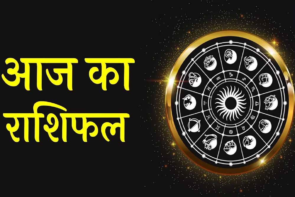 आज का राशिफल 20 सितंबर: इन राशियों पर बरसेगी लक्ष्मी की कृपा, धन लाभ के संकेत