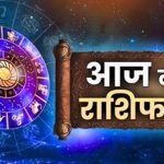 7 सितंबर राशिफल: सोमवार का दिन इन राशियों के लिए रहेगा खास, मां लक्ष्मी की कृपा से मिलेगा आर्थिक लाभ