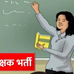 यूपी में शिक्षक भर्ती का बड़ा मौका, 15,000 से अधिक पदों पर जल्द होगी नियुक्ति