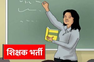 यूपी में शिक्षक भर्ती का बड़ा मौका, 15,000 से अधिक पदों पर जल्द होगी नियुक्ति