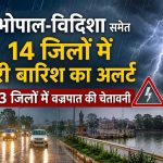 मध्यप्रदेश में मौसम का बड़ा अलर्ट: 14 जिलों में भारी बारिश, 33 जिलों में बिजली गिरने की आशंका
