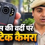 दिल्ली के जंतर-मंतर पर पुलिस की वर्दी में दिखा बॉडी कैमरा, जानिए कैसे करता है काम और क्या हैं फायदे