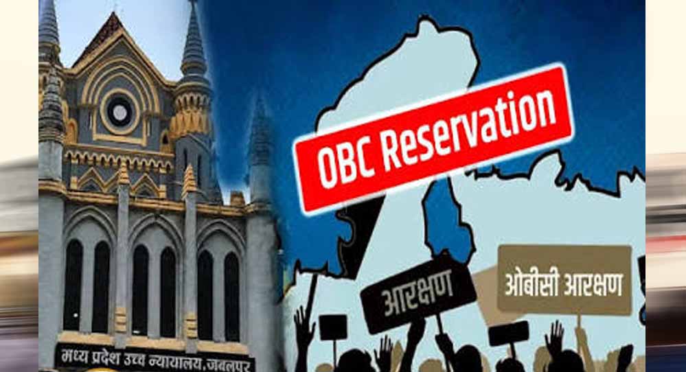 मध्यप्रदेश में 27% OBC आरक्षण क्यों नहीं हुआ लागू? हाईकोर्ट ने फैसले में उठाए ये 5 अहम सवाल