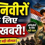 Agniveer Update: 4 साल की सेवा के बाद क्या मिलेगा? पूर्व अग्निवीरों के लिए बीमा, आर्थिक मदद और नौकरी में आरक्षण