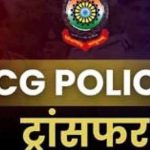 CG Police Transfer: छत्तीसगढ़ में 18 पुलिस अफसरों का ट्रांसफर, किसे कहां मिली नई जिम्मेदारी?