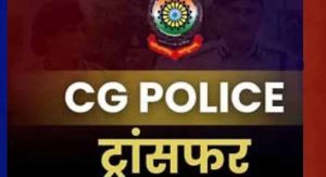CG Police Transfer: छत्तीसगढ़ में 18 पुलिस अफसरों का ट्रांसफर, किसे कहां मिली नई जिम्मेदारी?