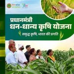 मध्यप्रदेश के चार जिलों ने धन-धान्य योजना में बनाई पहचान, 12 अक्टूबर को होंगे सम्मानित मध्यप्रदेश के चार जिलों ने धन-धान्य योजना में बनाई पहचान, 12 अक्टूबर को होंगे सम्मानित