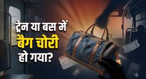 रेलवे की लापरवाही पड़ी भारी! यात्री का बैग चोरी होने पर ₹1.45 लाख भरने का आदेश