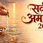 Sarva Pitru Amavasya 2026: 10 अक्टूबर को सर्व पितृ अमावस्या, जानें श्राद्ध-तर्पण का शुभ मुहूर्त Sarva Pitru Amavasya 2026: 10 अक्टूबर को सर्व पितृ अमावस्या, जानें श्राद्ध-तर्पण का शुभ मुहूर्त