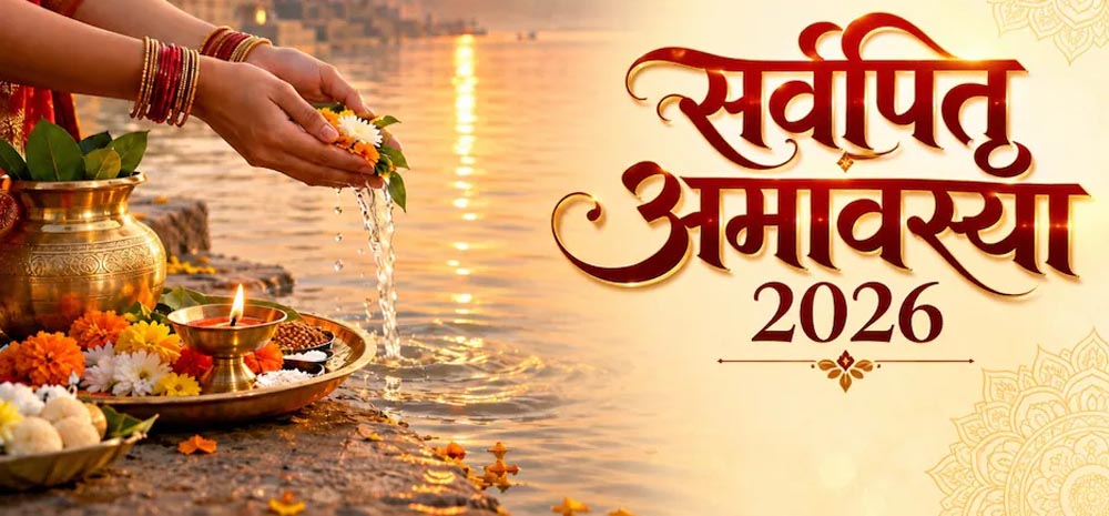 Sarva Pitru Amavasya 2026: 10 अक्टूबर को सर्व पितृ अमावस्या, जानें श्राद्ध-तर्पण का शुभ मुहूर्त