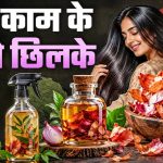 प्याज के छिलके फेंकने की गलती न करें, पौधों से लेकर किचन तक इन 5 तरीकों से आएंगे काम