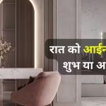रात को सोने से पहले आईना देखना शुभ या अशुभ? वास्तु के अनुसार जानें बेडरूम में शीशा रखने के नियम