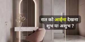 रात को सोने से पहले आईना देखना शुभ या अशुभ? वास्तु के अनुसार जानें बेडरूम में शीशा रखने के नियम
