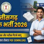 CG Teacher Recruitment 2026: दृष्टिबाधित, श्रवणबाधित और सेरेब्रल पाल्सी अभ्यर्थियों के लिए भर्ती विज्ञापन में संशोधन