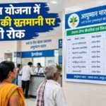 MP News: आयुष्मान भारत योजना से 69 अस्पतालों की छुट्टी, भोपाल के 27 अस्पताल भी सूची से बाहर