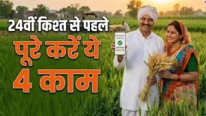 PM किसान योजना की 24वीं किस्त का इंतजार, अक्टूबर में मिल सकते हैं ₹2,000; e-KYC समेत ये काम जरूरी