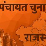 राजस्थान पंचायत चुनाव का बिगुल बजा, 3314 पंचायतों में 22 अक्टूबर को होगा मतदान राजस्थान पंचायत चुनाव का बिगुल बजा, 3314 पंचायतों में 22 अक्टूबर को होगा मतदान