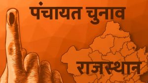 राजस्थान पंचायत चुनाव का बिगुल बजा, 3314 पंचायतों में 22 अक्टूबर को होगा मतदान राजस्थान पंचायत चुनाव का बिगुल बजा, 3314 पंचायतों में 22 अक्टूबर को होगा मतदान