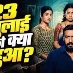 दृश्यम 3 में 2 अक्टूबर नहीं, 23 जुलाई बनी सबसे बड़ी तारीख, विजय सलगांवकर के सामने फिर संकट