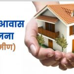 PM आवास योजना से चमकेगी गरीब परिवारों की दिवाली, बदायूं में 2,447 लाभार्थियों को घर PM आवास योजना से चमकेगी गरीब परिवारों की दिवाली, बदायूं में 2,447 लाभार्थियों को घर